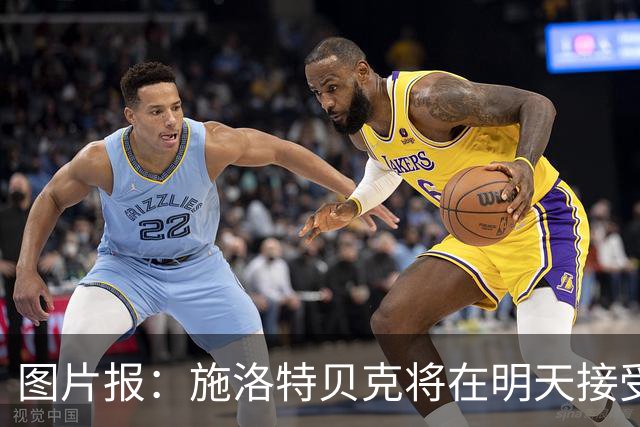 图片报：施洛特贝克将在明天接受核磁共振检查，面临长期休战