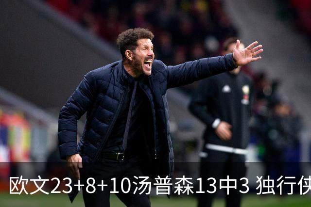 欧文23+8+10汤普森13中3 独行侠力克勇士4连胜