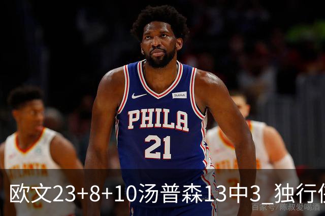 欧文23+8+10汤普森13中3 独行侠力克勇士4连胜