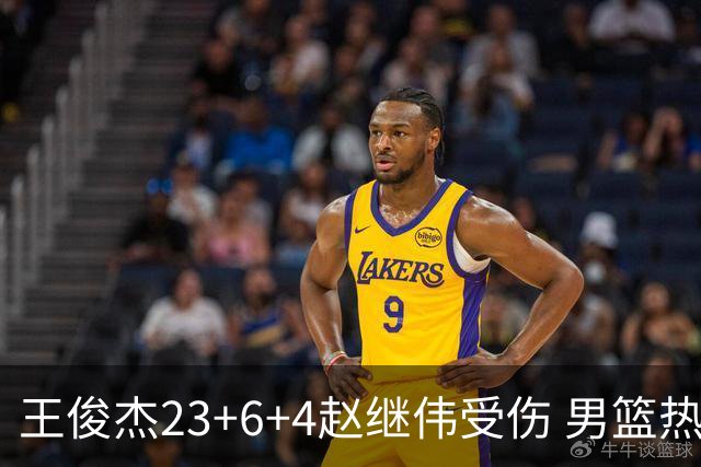 王俊杰23+6+4赵继伟受伤 男篮热身赛击败澳大利亚