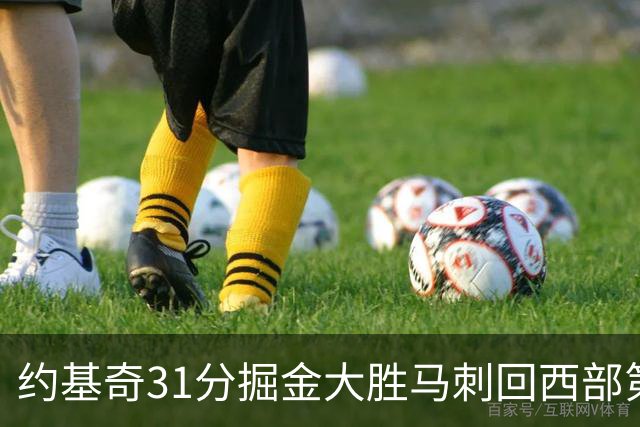 约基奇31分掘金大胜马刺回西部第一 爵士擒鹰