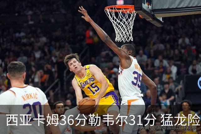 西亚卡姆36分勒韦尔31分 猛龙险胜送骑士2连败
