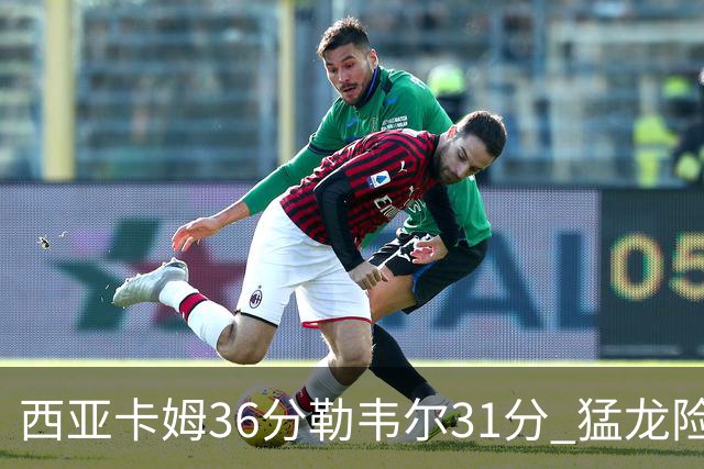西亚卡姆36分勒韦尔31分 猛龙险胜送骑士2连败